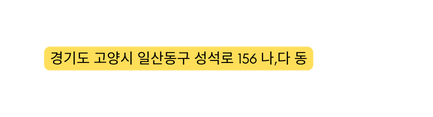 경기도 고양시 일산동구 성석로 156 나 다 동