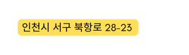 인천시 서구 북항로 28 23